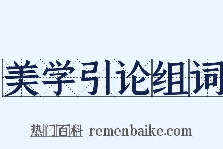 美学引论组词是什么意思的图片
